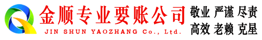 赫章金顺收账公司